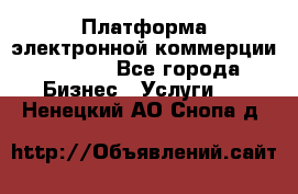 Платформа электронной коммерции GIG-OS - Все города Бизнес » Услуги   . Ненецкий АО,Снопа д.